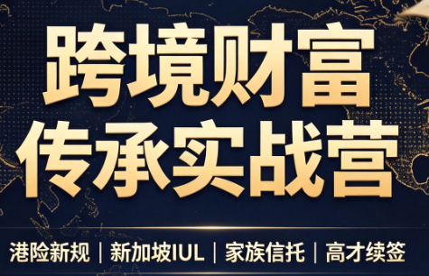 做跨境财富：港险+百慕大+续签-52项目站