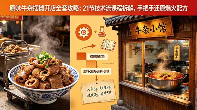 原味牛杂摆摊开店全套攻略:21节技术流课程拆解,手把手还原爆火配方-52项目站