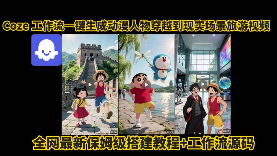 coze工作流一键生成动漫人物穿越到现实场景旅游视频，全网最新保姆级搭建教程+工作流源码-52项目站