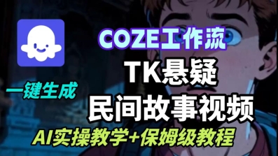Coze扣子工作流一键生成TK悬疑民间故事视频,AI实操教学+保姆级教程