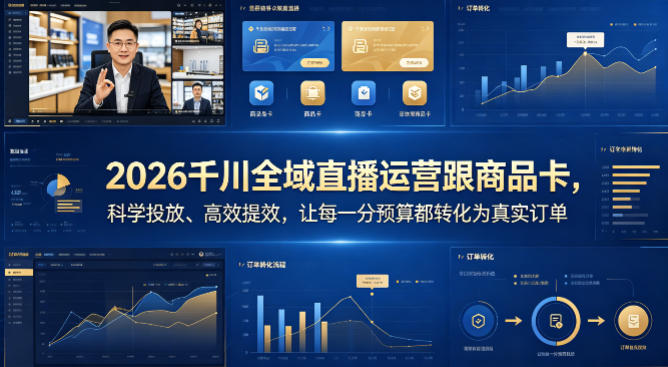 2026千川全域直播运营跟商品卡，科学投放、高效提效，让每一分预算都转化为真实订单-52项目站
