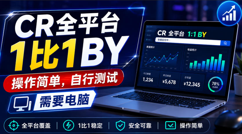 CR全平台1比1搬运，操作简单，自行测试，需要电脑-52项目站