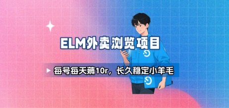 饿了么外卖浏览项目_每号每天薅10r,长久稳定小羊毛-52项目站