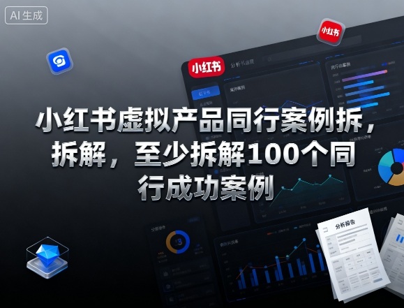 小红书虚拟产品同行案例拆解,至少拆解100个同行成功案例-52项目站