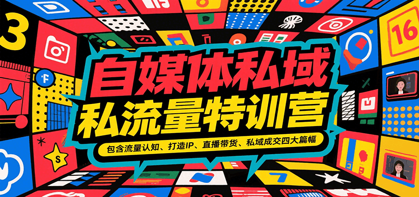 自媒体私域流量特训营，包含流量认知、打造IP、直播带货、私域成交四大篇幅-52项目站