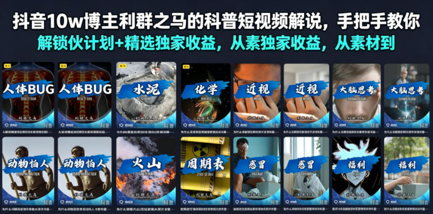 抖音10w博主利群之马的科普短视频解说，手把手教你解锁伙伴计划+精选独家收益，从素材到成片全流程-52项目站