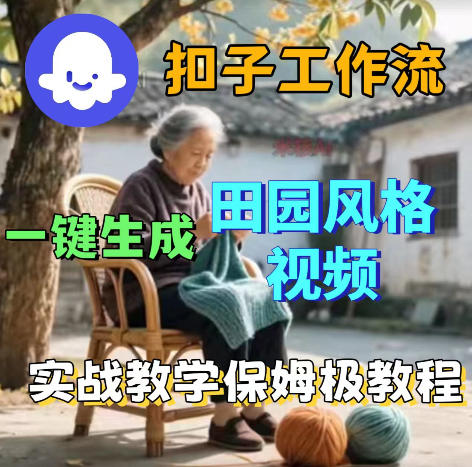 爆火的田园风格视频用扣子coze工作流一键生成,保姆级搭建教程-52项目站