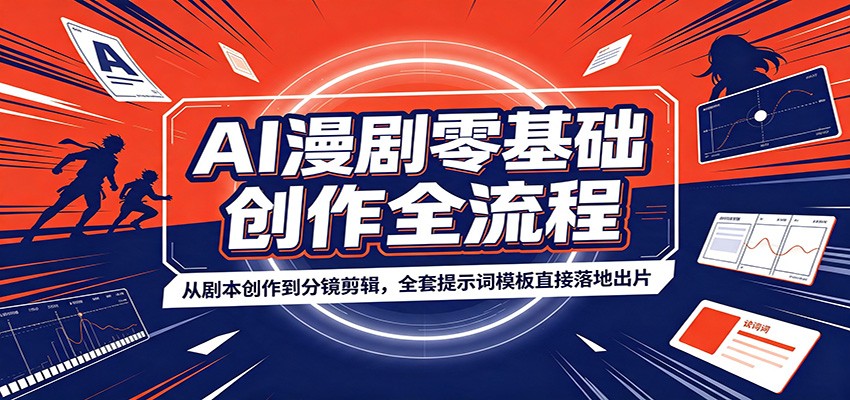 AI漫剧零基础创作全流程：从剧本创作到分镜剪辑，全套提示词模板直接落地出片-52项目站