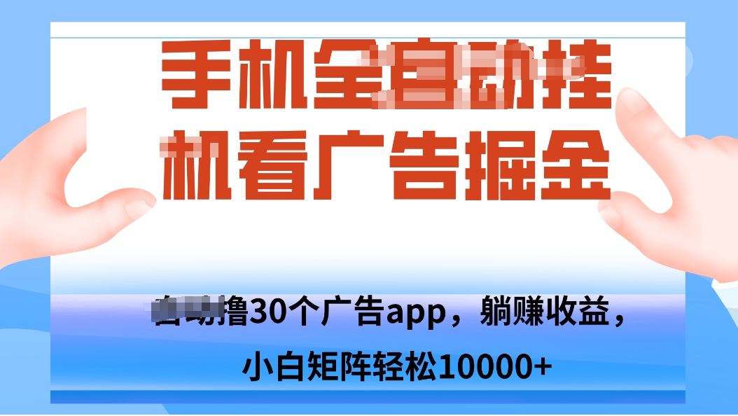 手机自.动卦机撸30个广告APP平台，单机200+，矩阵去做轻松10000+-52项目站