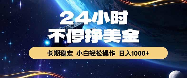 EA黄金量化，24小时不间断挣美金，绿色稳定，日入1000+-52项目站