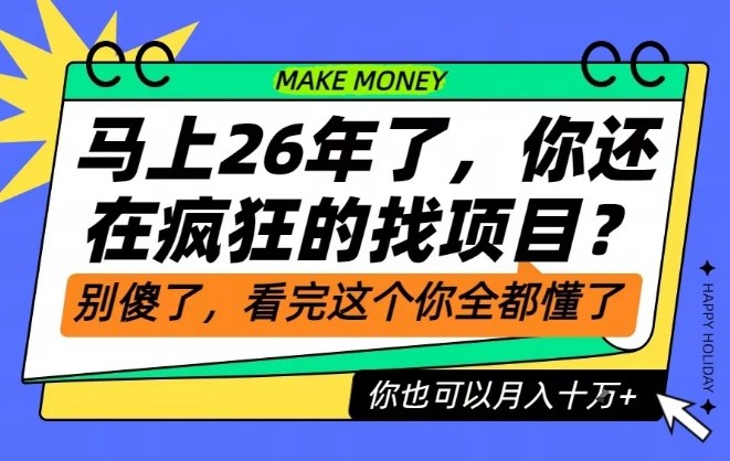 26年了,不要再疯狂的找项目了,看完这个你也可以月入十个W【揭秘】-52项目站