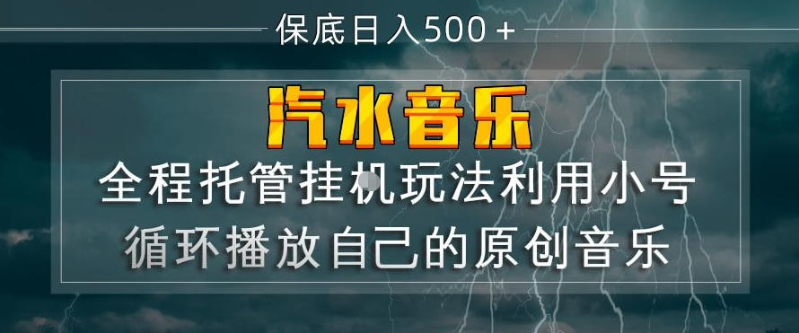 汽水音乐全程托管挂G玩法，利用小号循环播放自己的原创音乐，保底日入5张+【揭秘】-52项目站