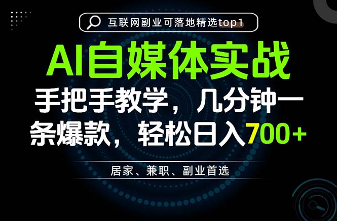 AI自媒体实战教学，几分钟一条爆款，手把手带你变现，轻松日入700+-52项目站