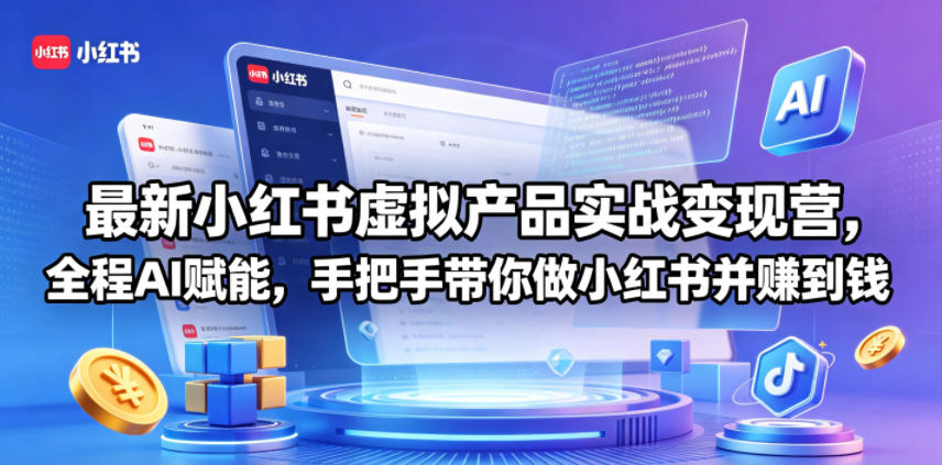 最新小红书虚拟产品实战变现营，全程AI赋能，手把手带你做小红书并赚到钱-52项目站