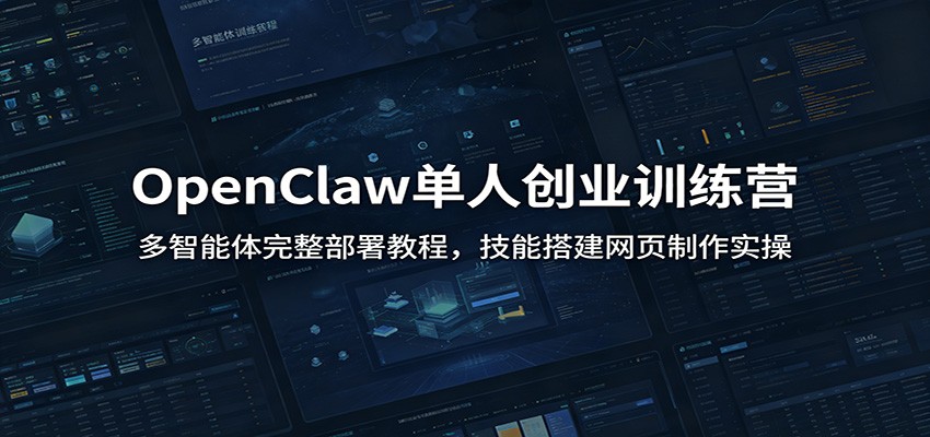 OpenClaw单人创业训练营：多智能体完整部署教程，技能搭建网页制作实操-52项目站