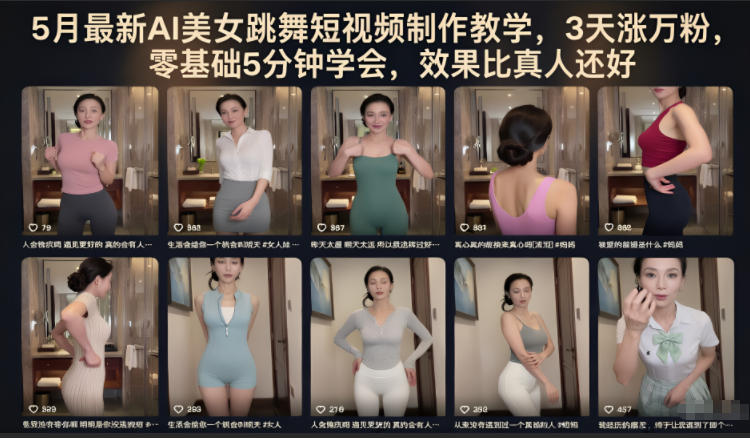 5月最新AI美女跳舞短视频制作教学,3天涨万粉,零基础5分钟学会,效果比真人还好-52项目站