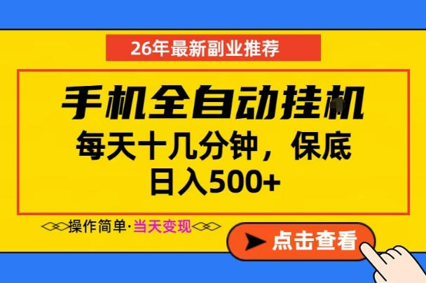 副业首选,一部手机日入500+,当天做当天变现,长期稳定,每天十几分钟就够了【揭秘】-52项目站