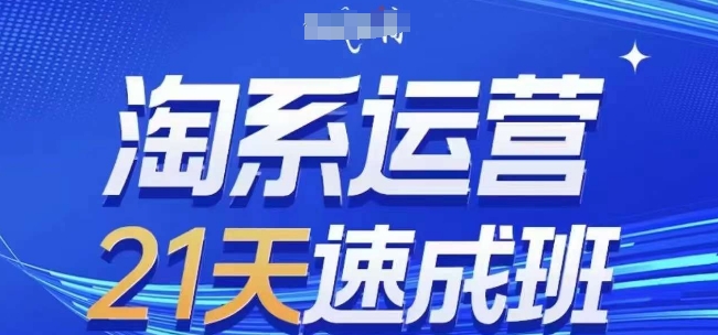 淘系运营21天速成班，0基础轻松搞定淘系运营，不做假把式，快速复制落地(更新26年8月)-52项目站
