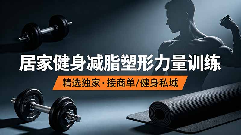 抖音健身热门短视频教学：居家健身减脂塑形力量训练，精选独家，接商单或者健身私域-52项目站