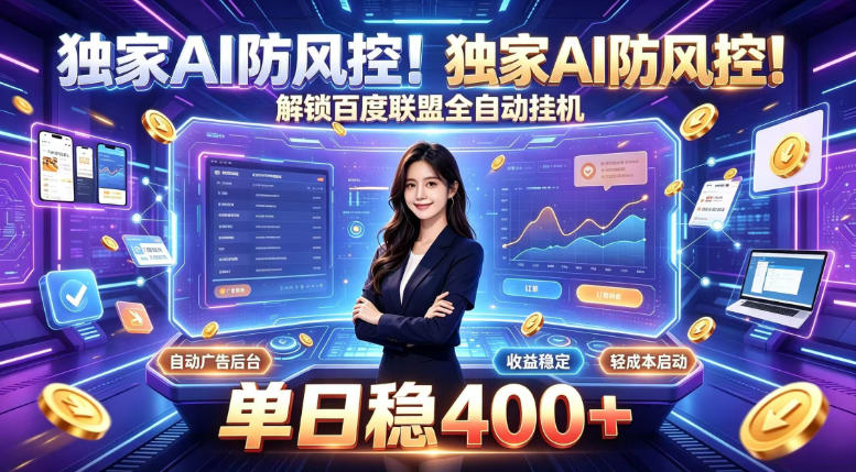 独家AI防风控！解锁百度联盟全自动挂G，单日稳400+，主业副业均可【揭秘】-52项目站