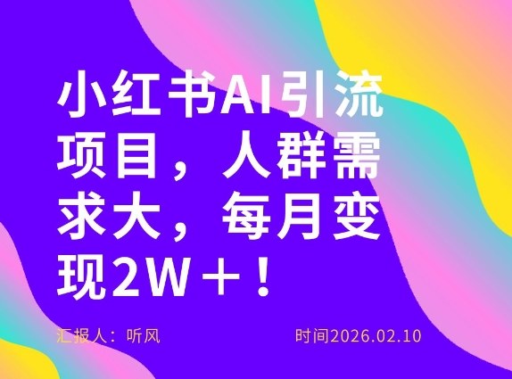 她通过这个AI项目每月做到2W＋的收入，最新小红书AI项目，人群需求大！-52项目站
