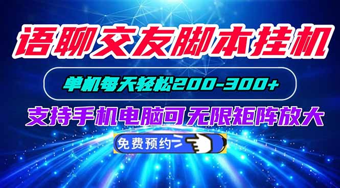 语聊交友脚本挂机单机每天轻松200—300+支持手机电脑可以无限矩阵放大-52项目站