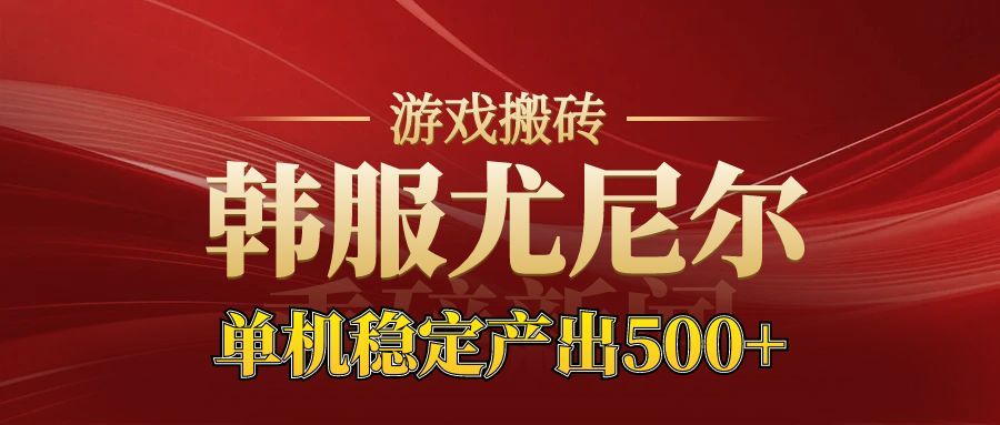 老牌尤尼尔搬砖项目 新区开服 金币材料价值直线上升 可以达到月入过万的项目-52项目站