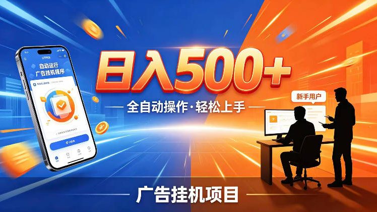 AI智能广告挂G项目，红利赛道24小时全自动运行，支持全国各地考察，可以来公司賺到钱再走【揭秘】-52项目站