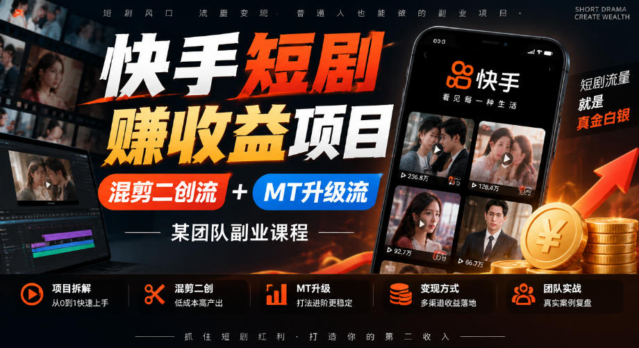 快手短剧賺收益项目，混剪二创流+MT升级流，某团队副业课程-52项目站