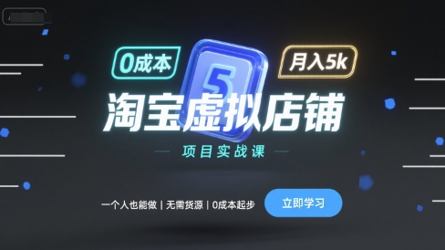 淘宝虚拟店铺项目实战课，一个人也能做，无需货源、0成本起步，月入5k-52项目站