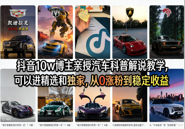 抖音10w博主亲授汽车科普解说教学，可以进精选和独家，从0涨粉到稳定收益(详细视频课程+1T素材)-52项目站