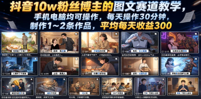 抖音10w粉丝博主的图文赛道教学,手机电脑均可操作,每天操作30分钟,制作1~2条作品,平均每天收益300-52项目站
