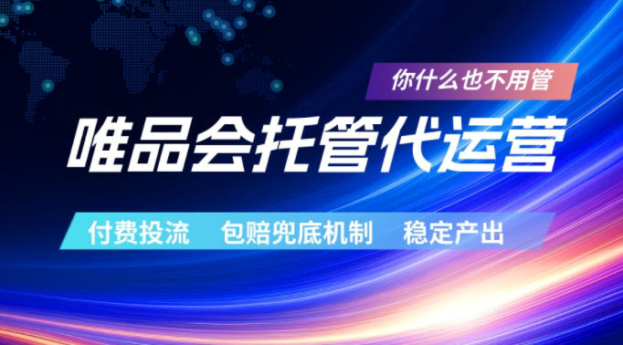 唯品会托管代运营，付费投流玩法，包赔兜底机制，稳定产出【揭秘】-52项目站
