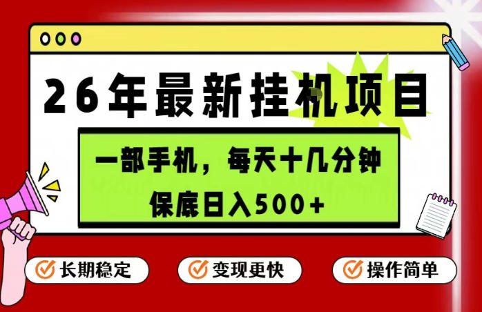 26年5月份最新手机挂G项目，操作简单！保底日入500+，长期稳定，隔天就能出收益【揭秘】-52项目站