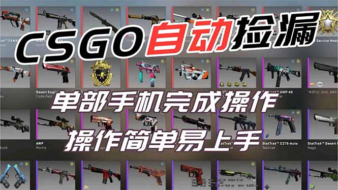 用全球火爆游戏CSGO挂机捡漏赚钱过个肥年,一部手机轻松日入500+【副业网赚】-52项目站