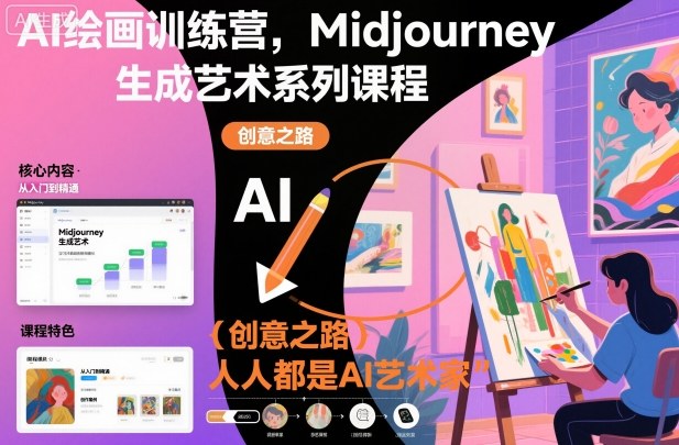 AI绘画训练营，Midjourney生成艺术系列课程，人人都是AI艺术家-52项目站