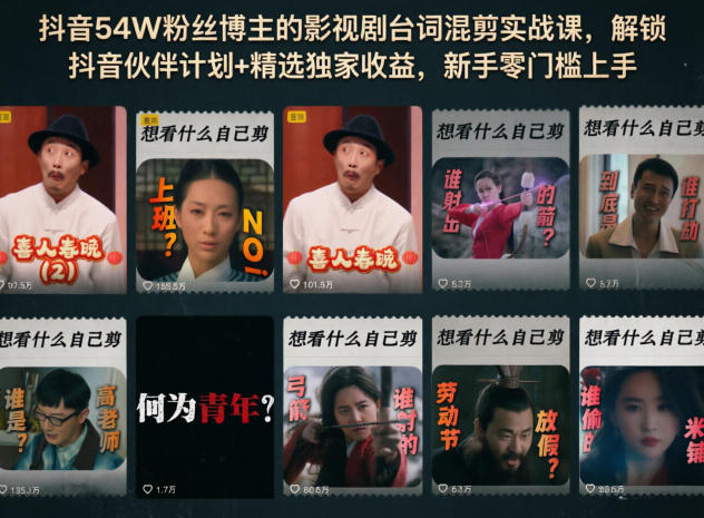 抖音54W粉丝博主的影视剧台词混剪实战课,解锁抖音伙伴计划+精选独家收益,新手零门槛上手-52项目站