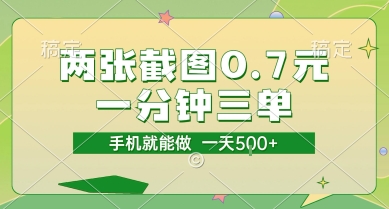 两张截图0.7元，一分钟三单，接单无上限，一部手机就能做，一天5张【揭秘】-52项目站