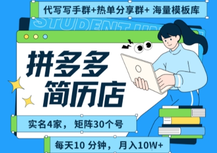 拼多多虚拟资料项目全SOP流程,毫无保留分享,每天十分钟,每人实名四个店,矩阵30个账号, 月入几个W-52项目站