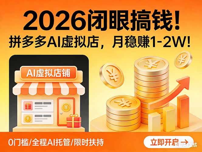 2026 闭眼搞钱！拼多多 AI 虚拟店，月稳赚 1-2W！-52项目站