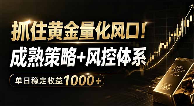 抓住黄金量化风口!成熟策略+风控体系,单日稳定收益1000+-52项目站