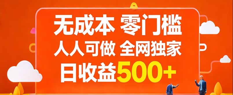 无成本，零门槛，人人可做，全网独家，真实日收益500+-52项目站