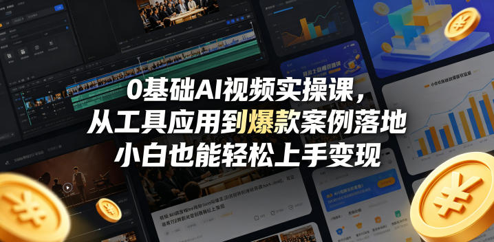 0基础AI视频实操课，从工具应用到爆款案例落地，小白也能轻松上手变现-52项目站