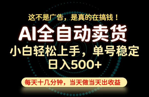 这不是广告，是真的在搞钱！当天做，当天变现，单号日入稳定500+，长期稳定可做！【揭秘】-52项目站