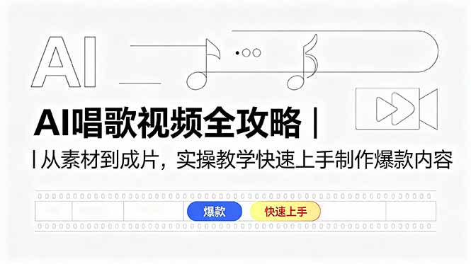 AI唱歌视频全攻略｜从素材到成片，实操教学快速上手制作爆款内容-52项目站