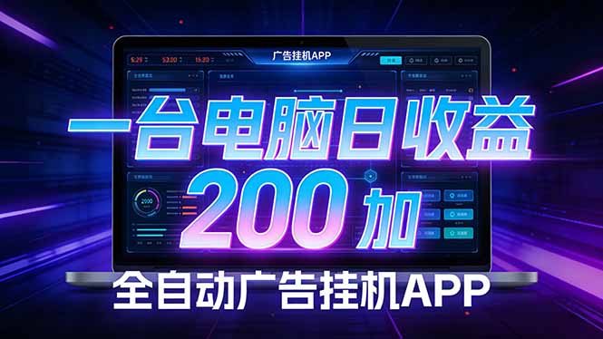全自动广告挂机 · 被动收益终端，单机稳定日收益200+，零门槛-52项目站