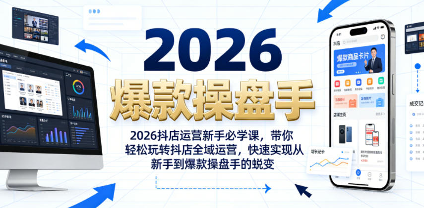 2026抖店运营新手必学课,带你轻松玩转抖店全域运营,快速实现从新手到爆款操盘手的蜕变-52项目站