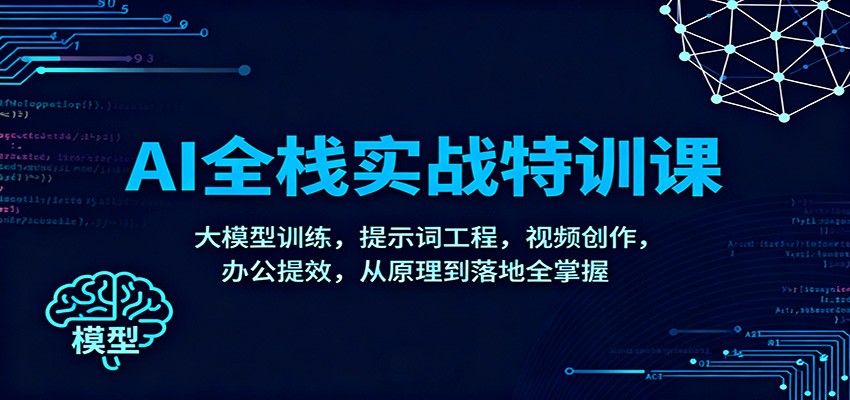 AI全栈实战特训课：大模型训练，提示词工程，视频创作，办公提效，从原理到落地全掌握-52项目站
