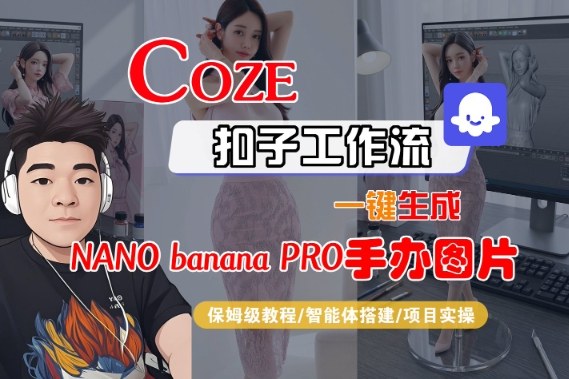 Coze扣子智能体工作流一键生成“nano_banana2-手办图片”,全流程保姆级教学-52项目站