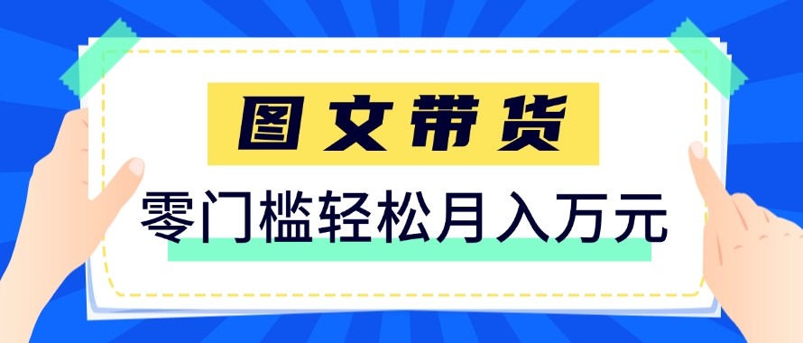 2026新手也能操作的带货玩法，用这个方法零门槛，轻松月入10000+-52项目站